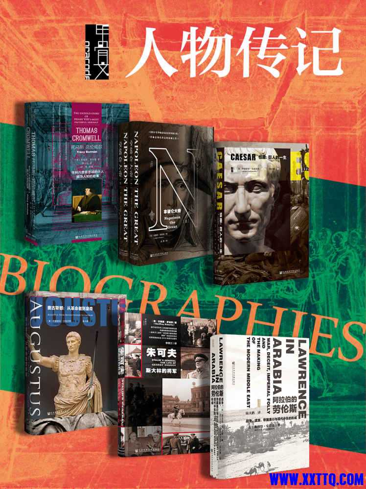 甲骨文·人物传记（全7册） - 特蕾西·博尔曼 等.jpg