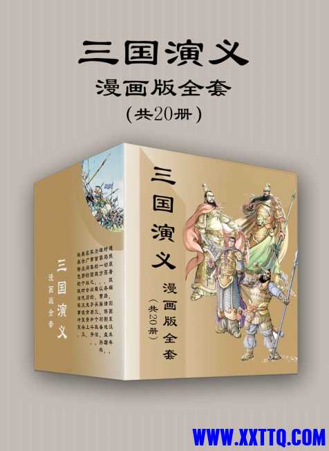 三国演义漫画版全套（共20册）.jpg
