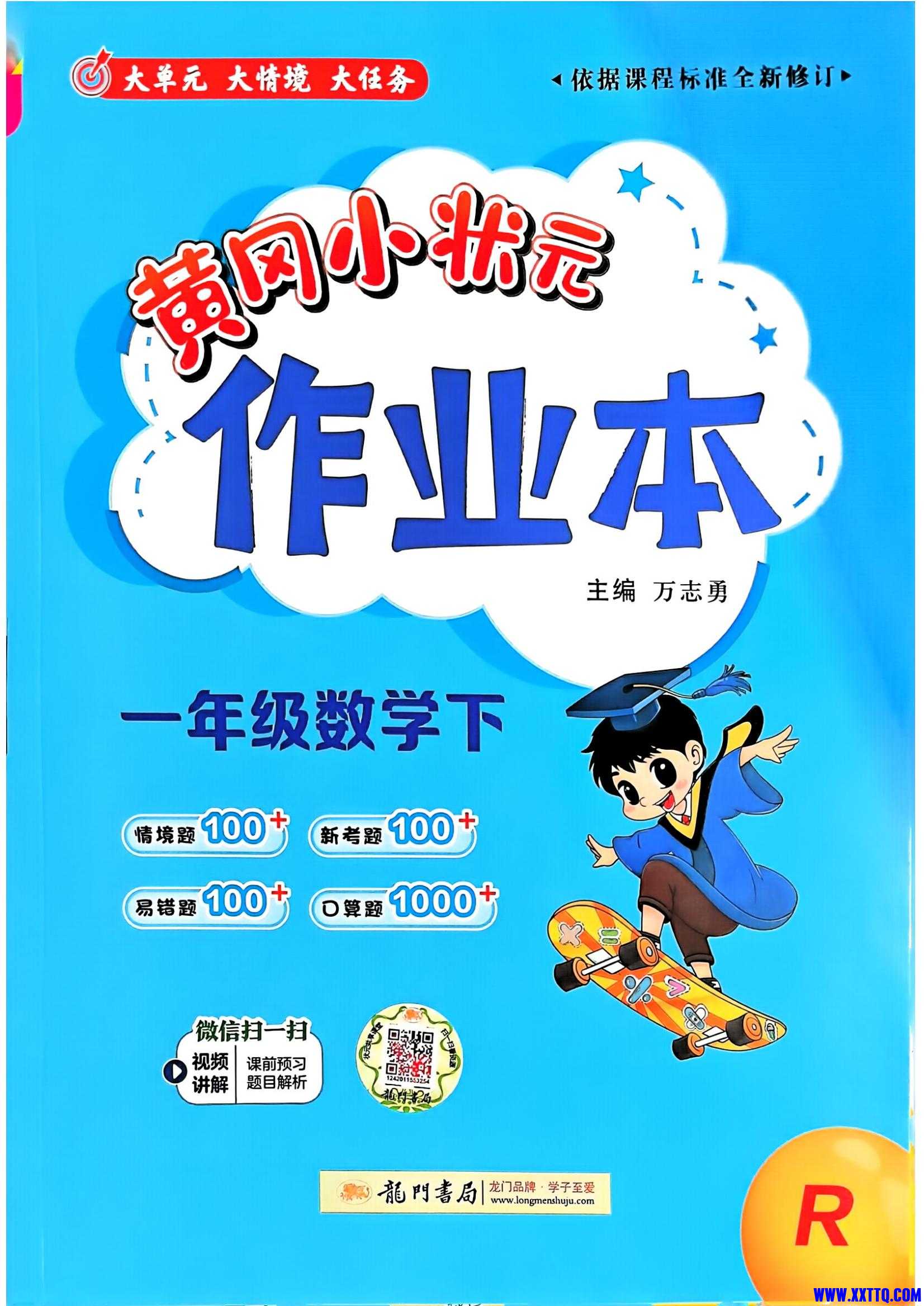25春黄冈小状元作业本 数学人教1下_00.jpg