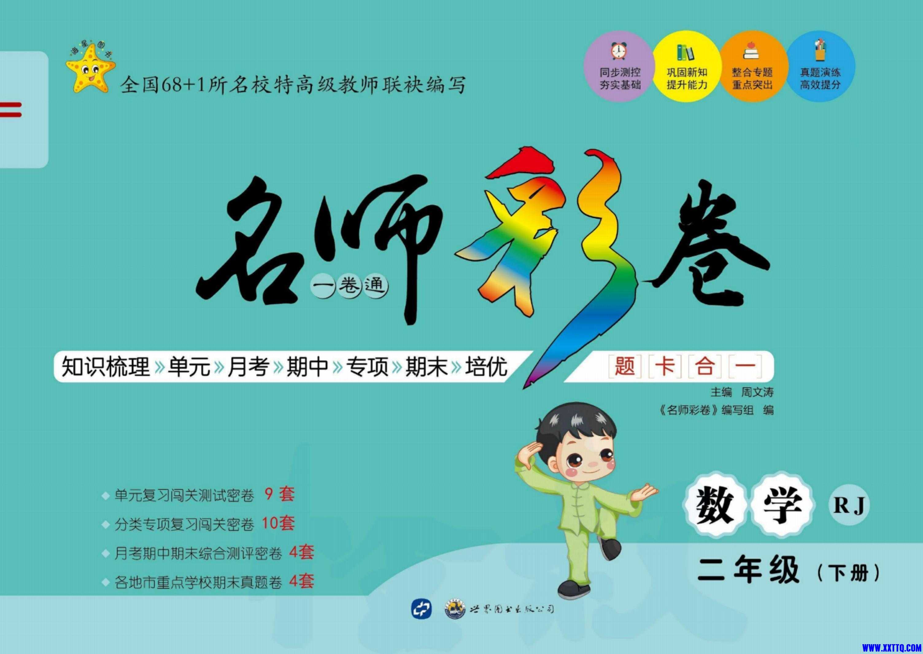 小学数学《名师彩卷》人教版2B_00.jpg