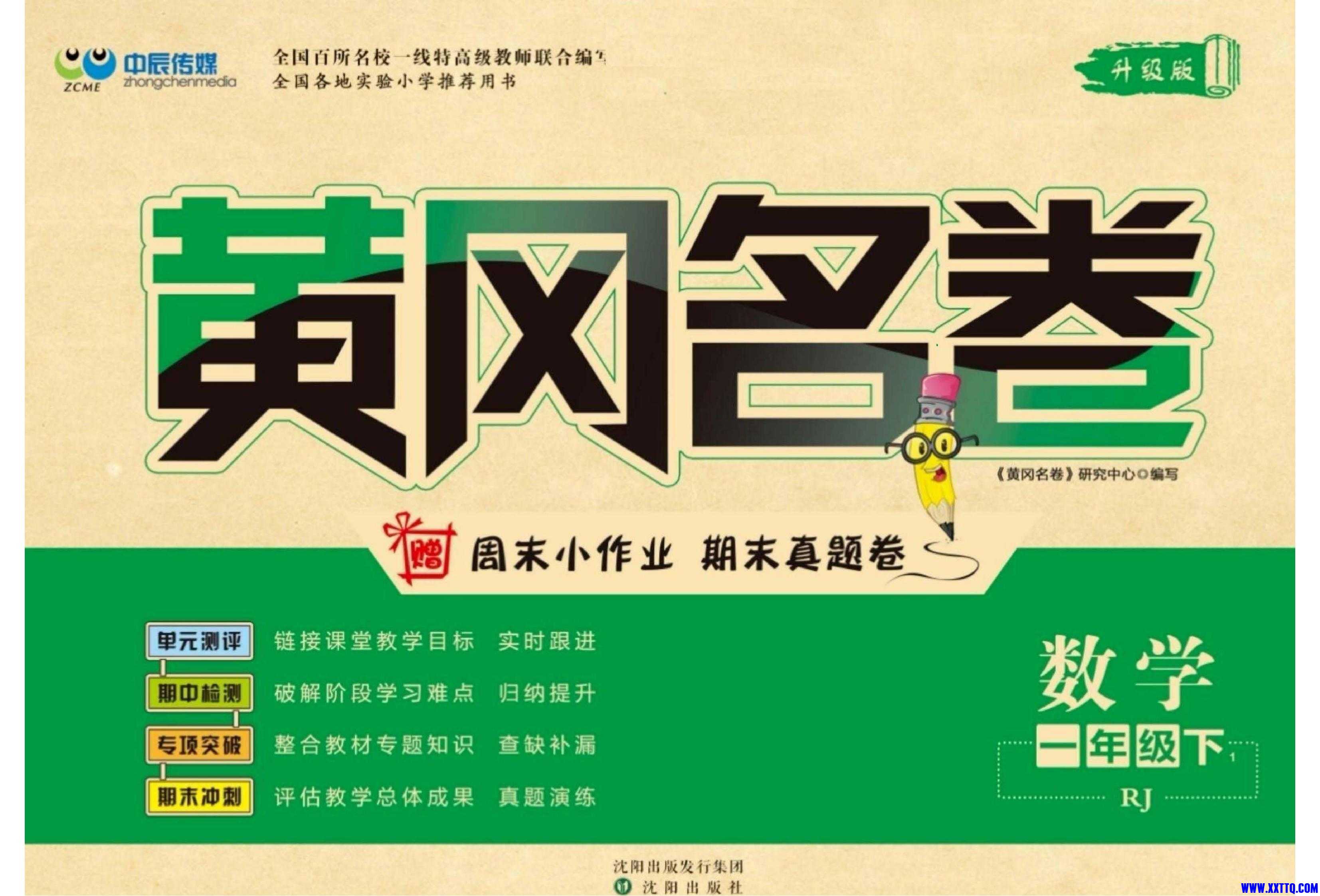 黄冈名卷一年级下册数学人教版_00.jpg