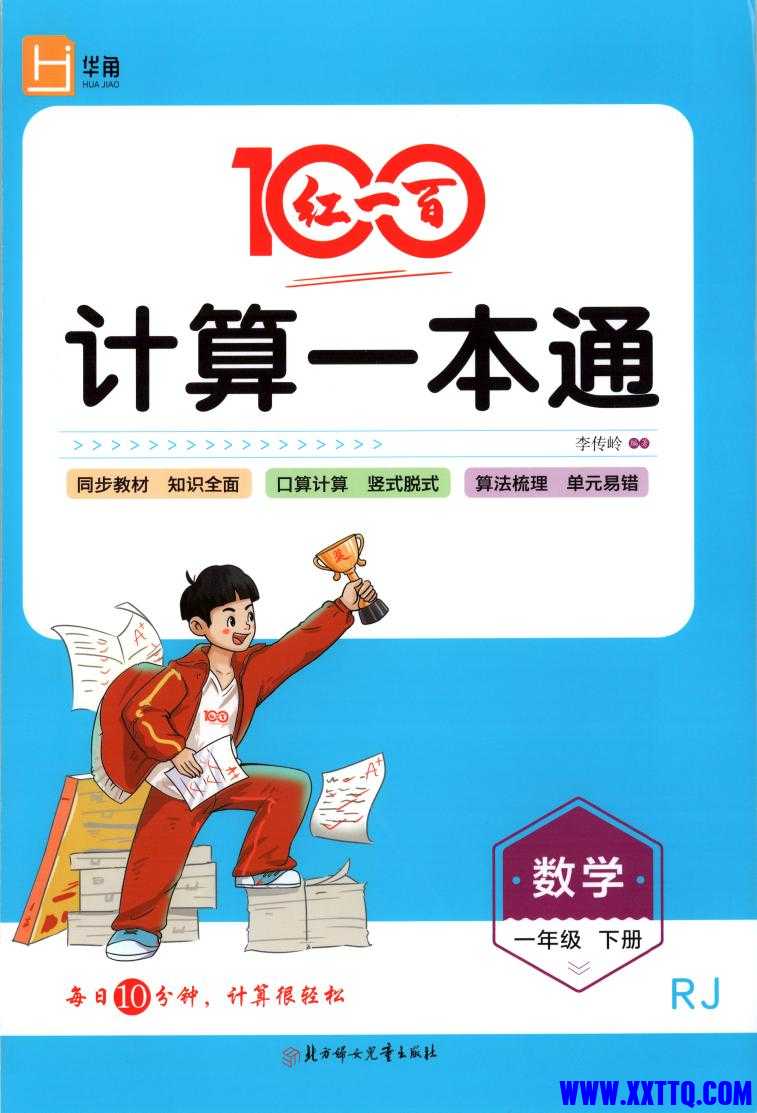 25春红一百 计算一本通RJ.一年级数学 下册208_00.jpg