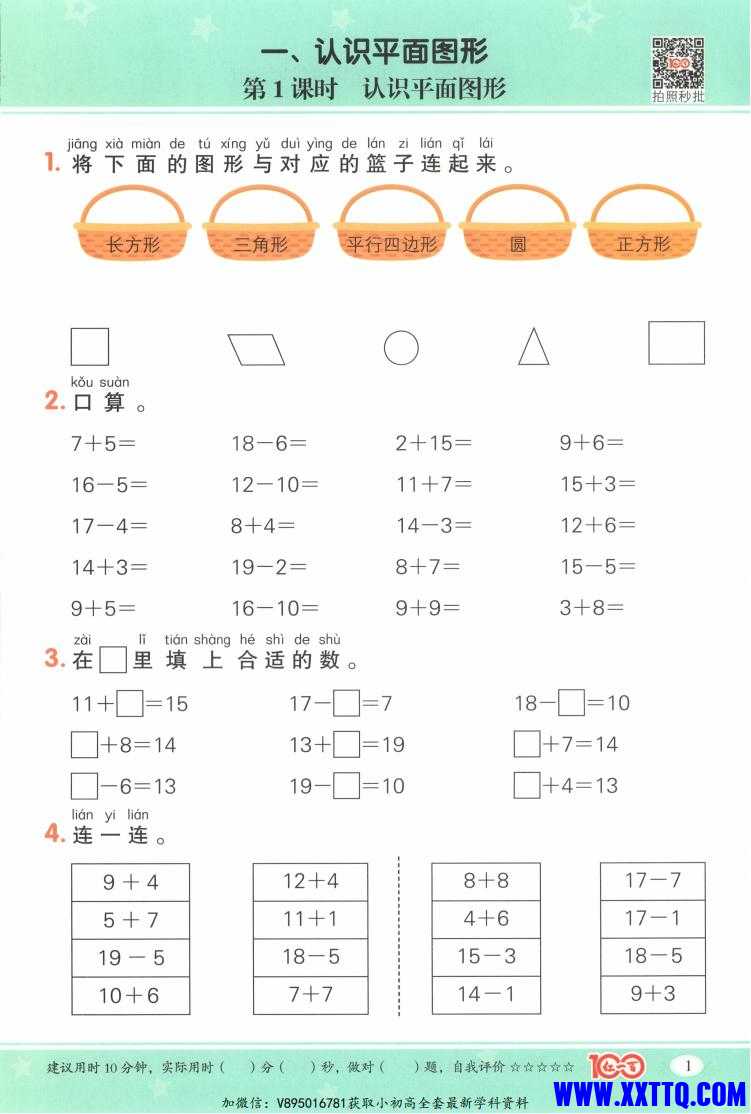 25春红一百 计算一本通RJ.一年级数学 下册208_07.jpg
