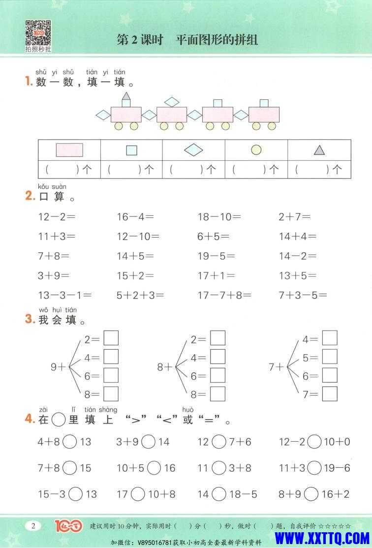 25春红一百 计算一本通RJ.一年级数学 下册208_08.jpg