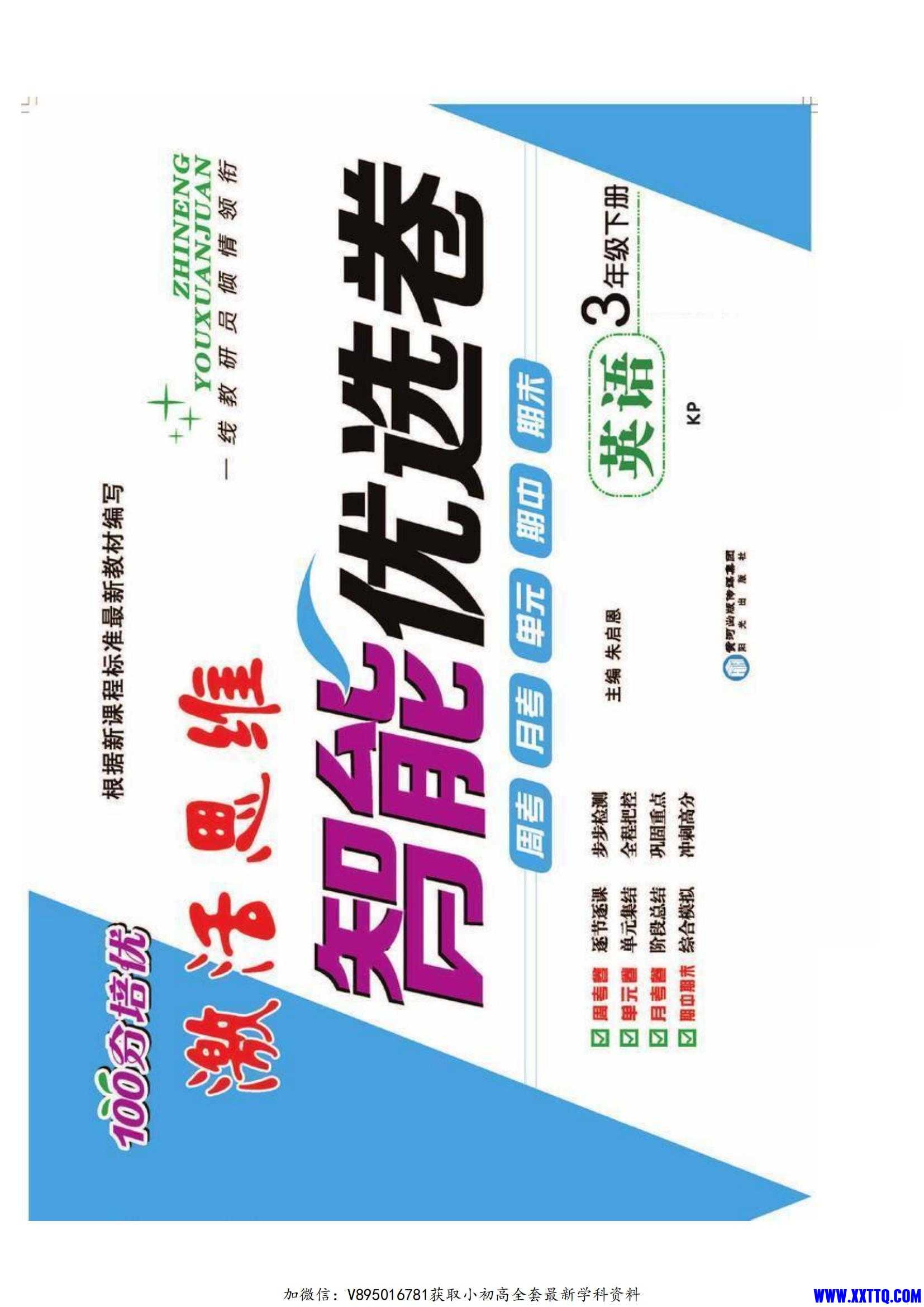 《智能优选卷》英语·3年级下册（KP）_01.jpg