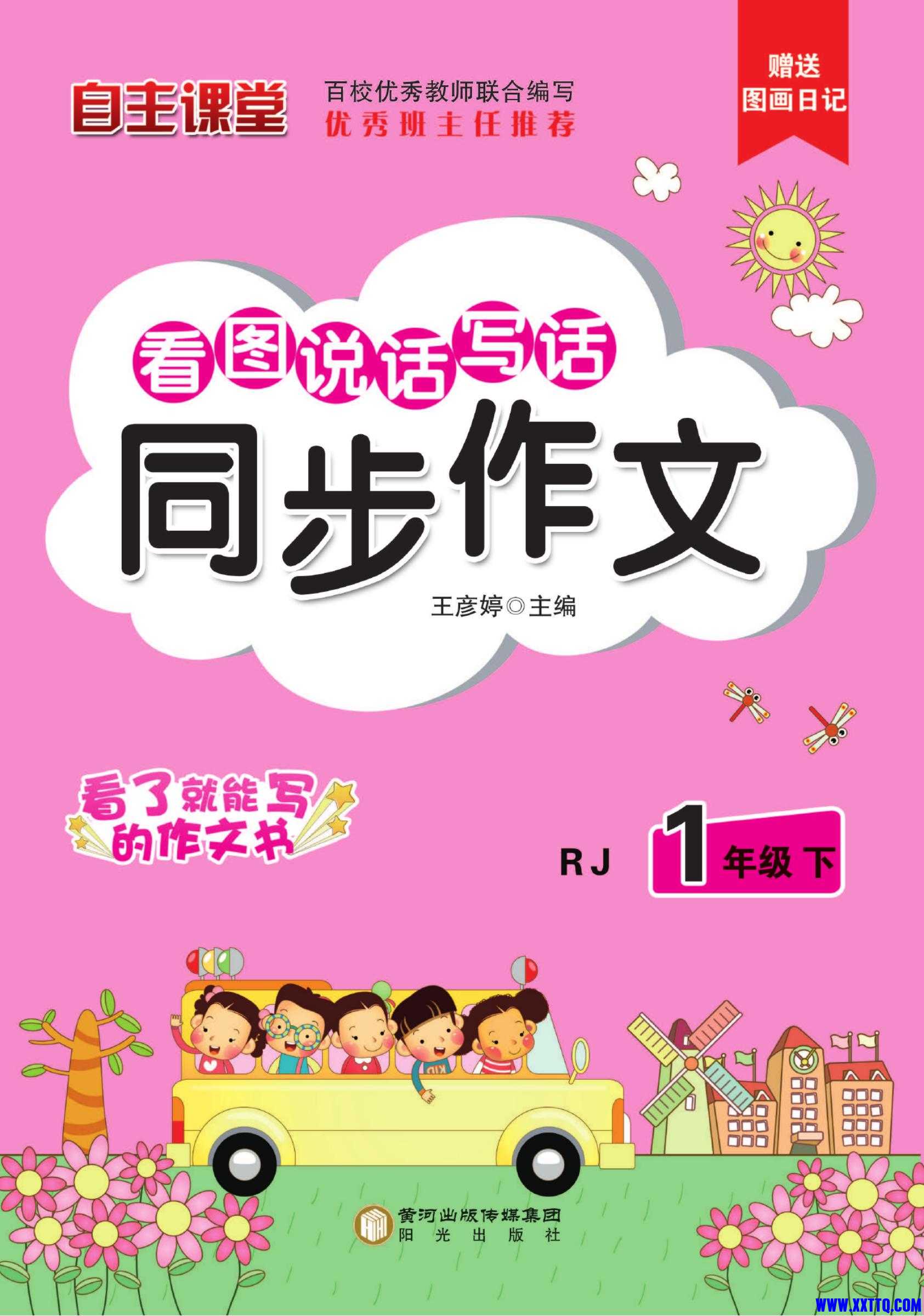 小飞象看图说话写话同步作业1年级下册_00.jpg