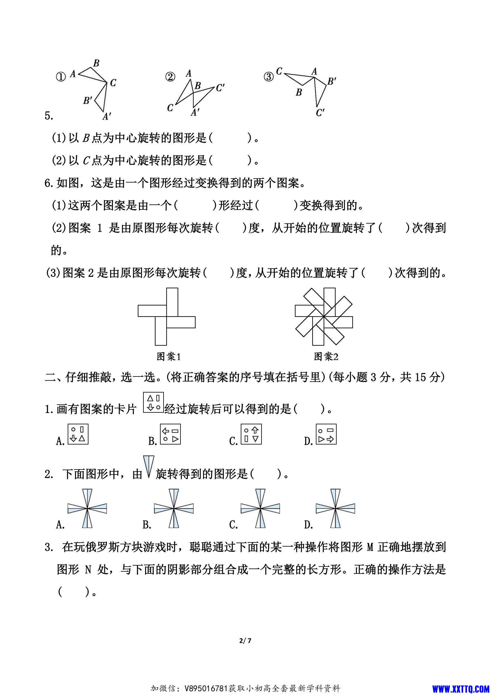 北师大版六年级下册数学第三单元《图形的运动》测试卷（含答案）_01.jpg