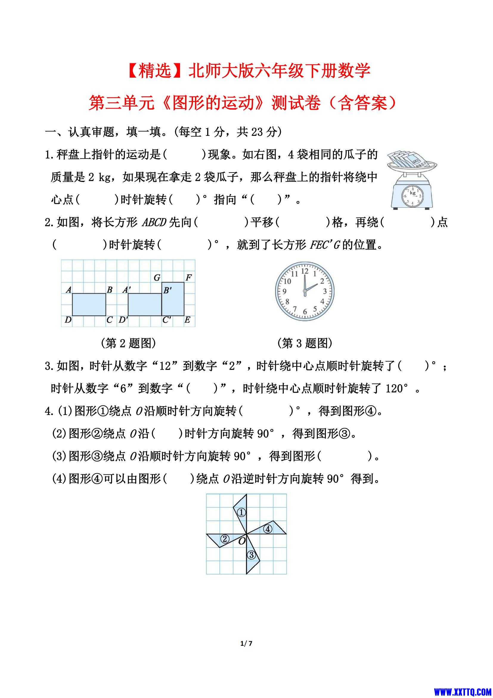北师大版六年级下册数学第三单元《图形的运动》测试卷（含答案）_00.jpg
