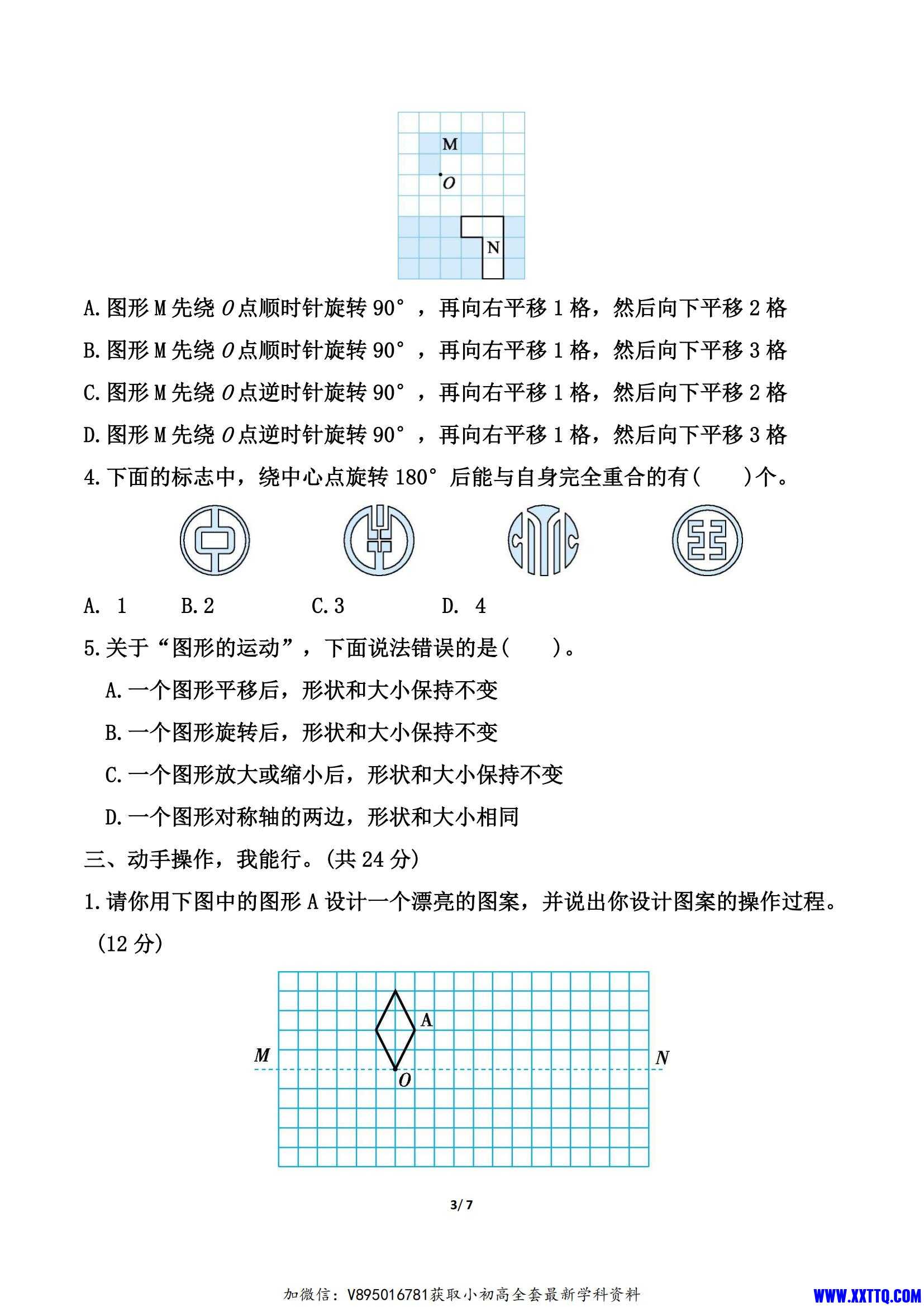 北师大版六年级下册数学第三单元《图形的运动》测试卷（含答案）_02.jpg