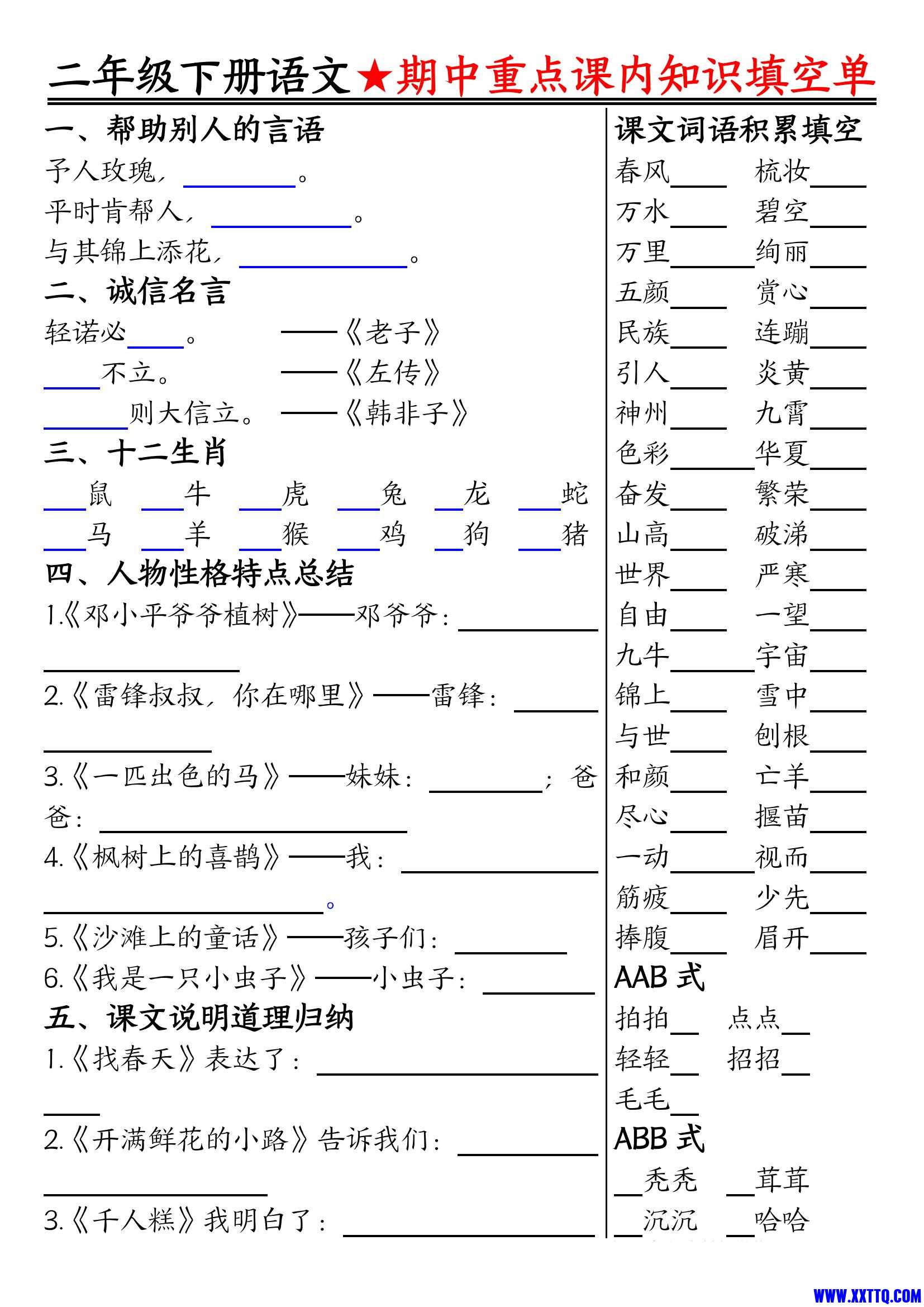 二下语文期中重点课内知识填空单（含答案）_00.jpg