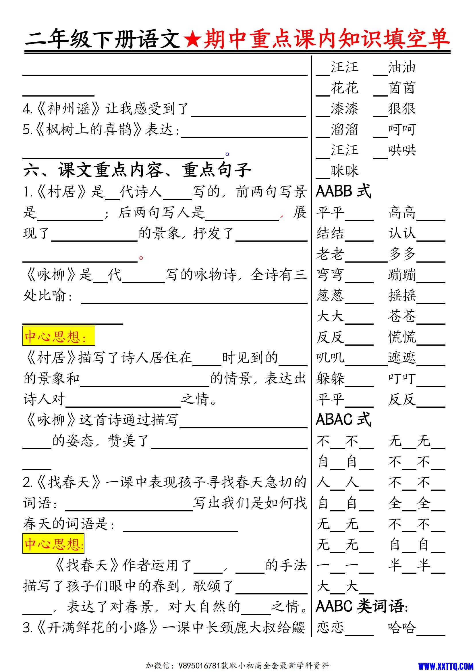 二下语文期中重点课内知识填空单（含答案）_01.jpg