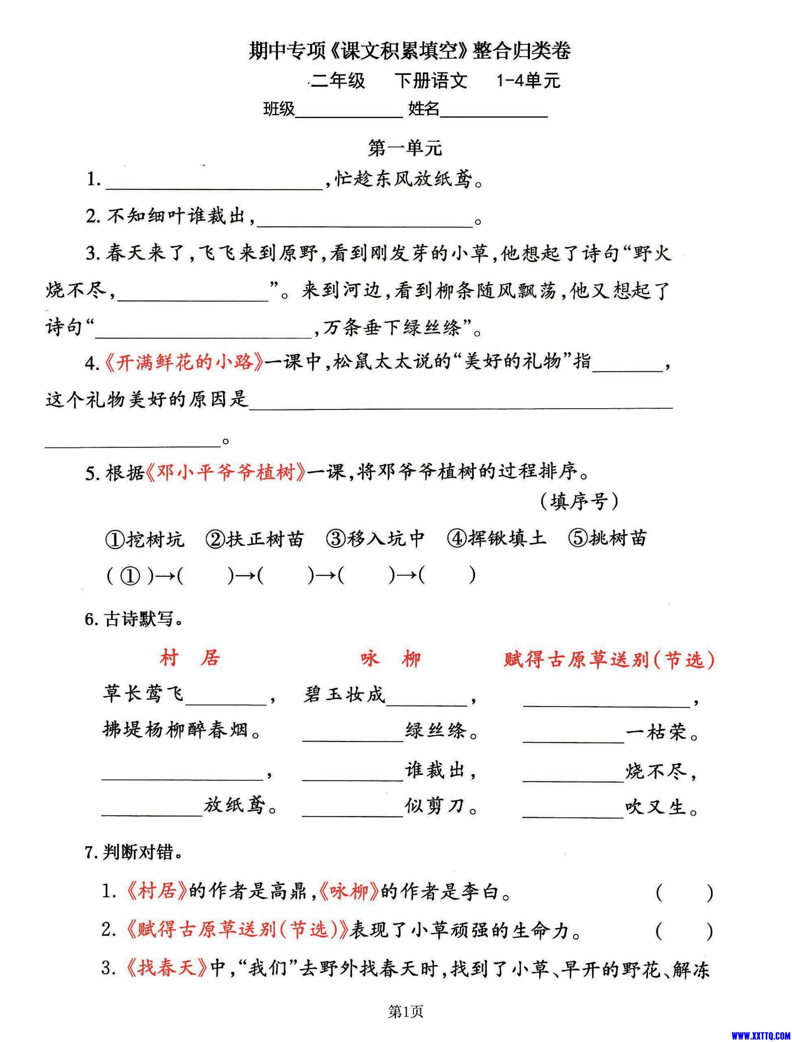 二下语文期中专练《课文积累填空》整合复习，考查1-4单元_00.jpg