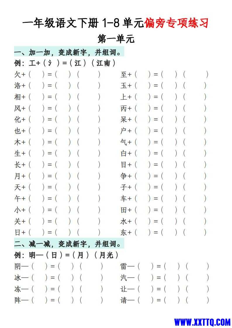 一年级语文下册1-8单元偏旁专项练习_00.jpg