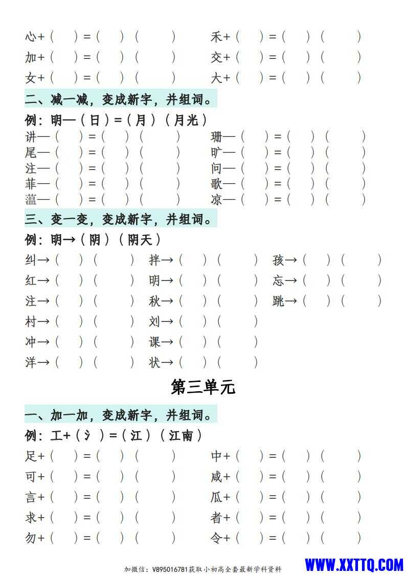 一年级语文下册1-8单元偏旁专项练习_02.jpg