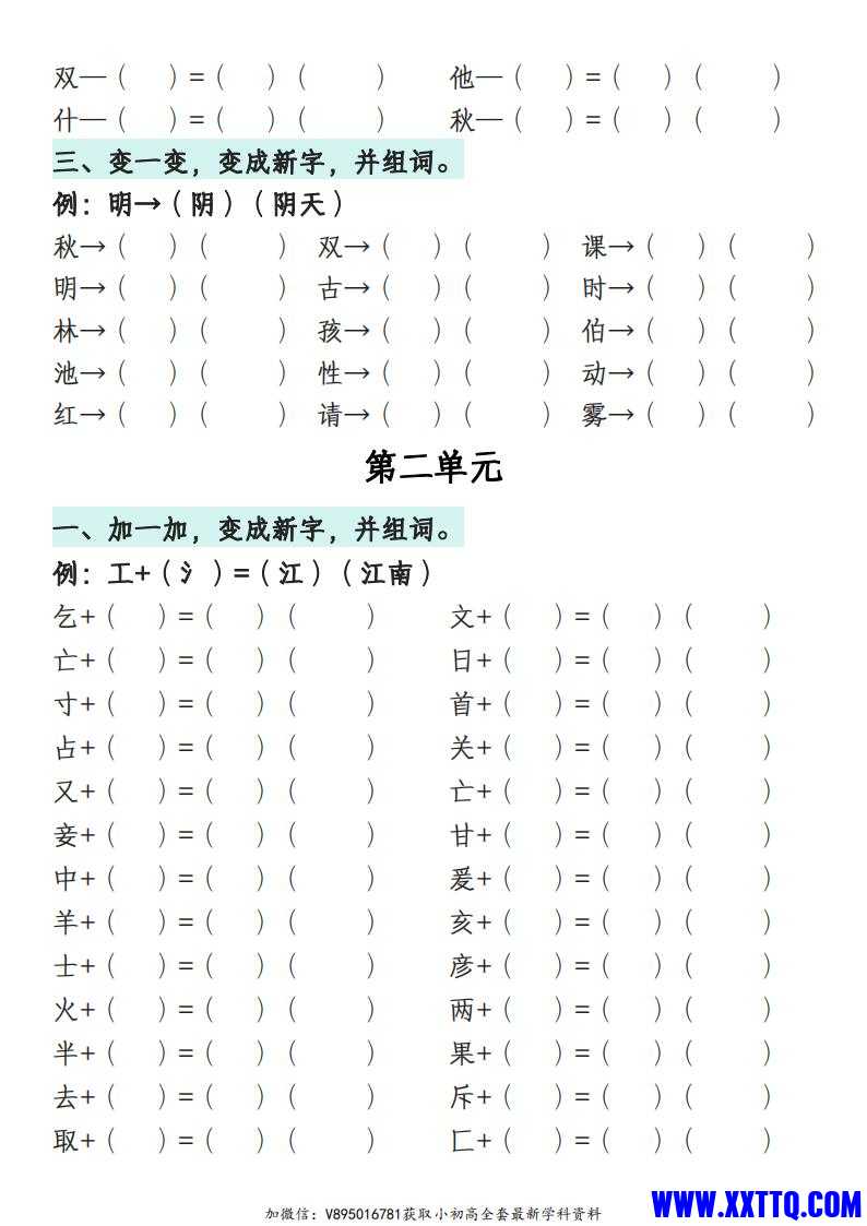 一年级语文下册1-8单元偏旁专项练习_01.jpg