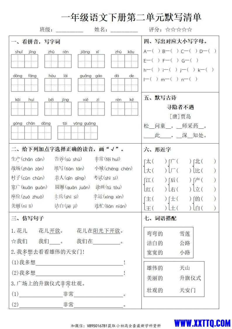 一年级语文下册1-8单元默写清单_01.jpg