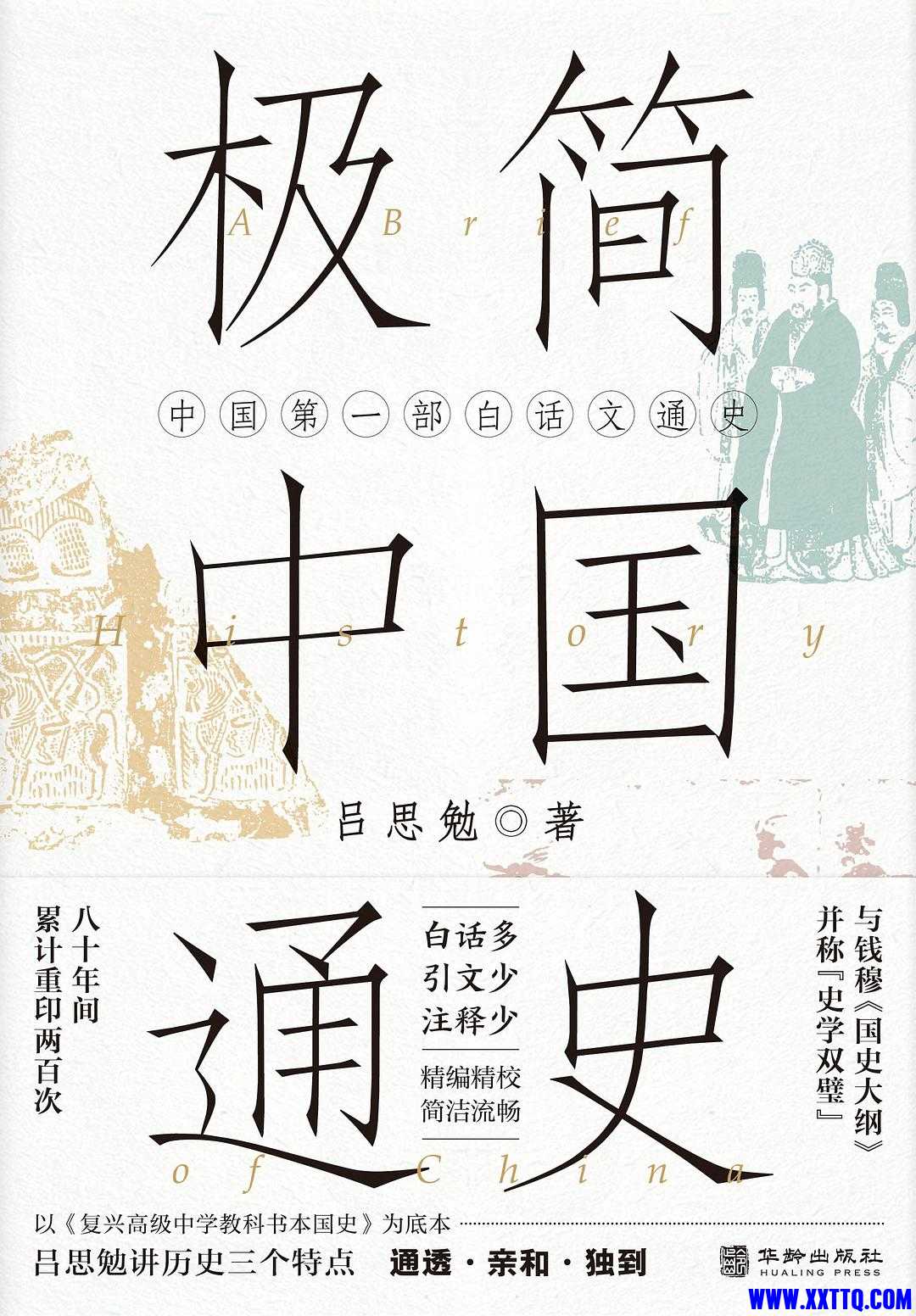 极简中国通史.jpg