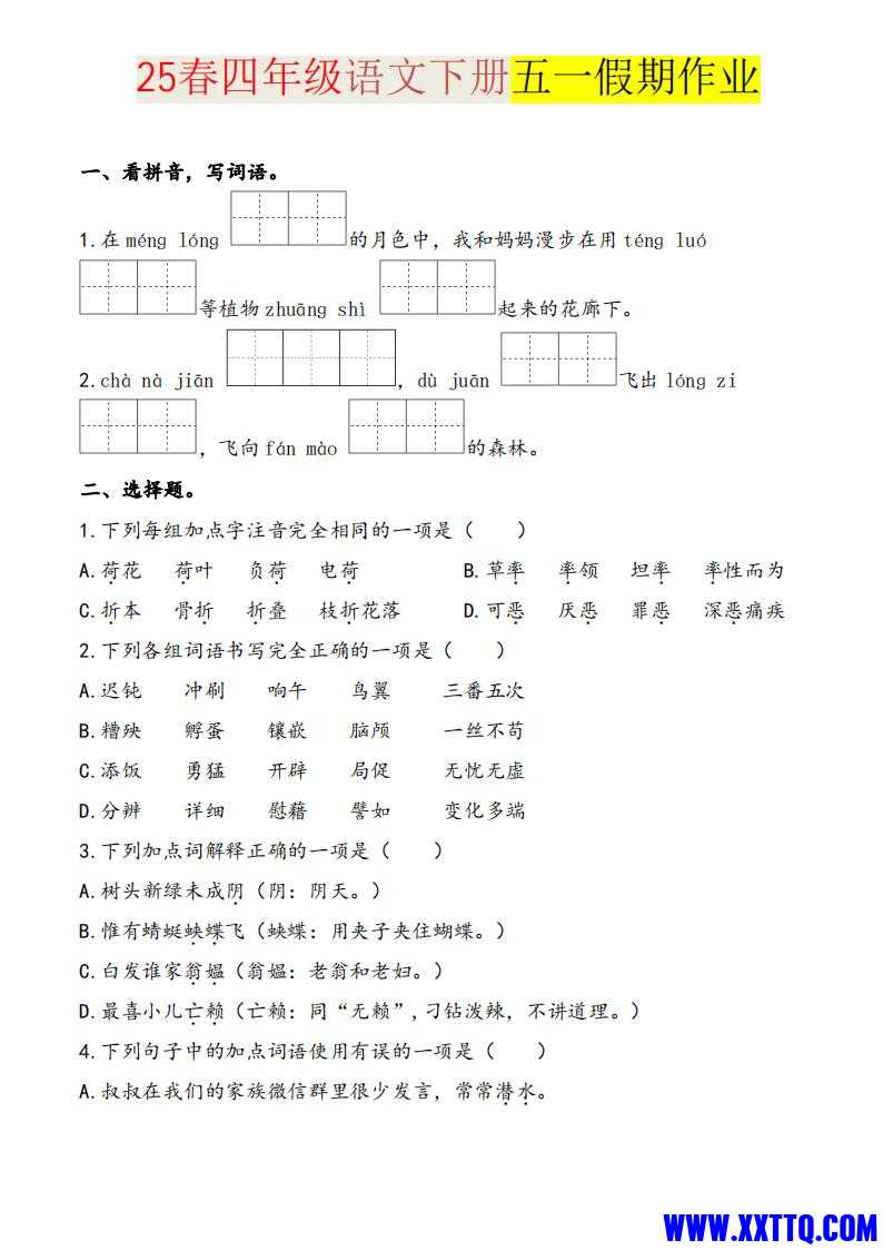 2025四下语文五一假期练习综合含答案薛霸提优_00.jpg