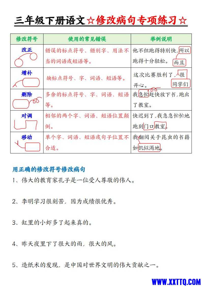 三下语文修改病句专项练习（含答案12页）_00.jpg