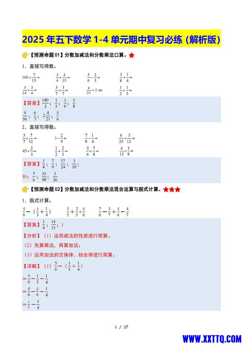 五下数学期中复习·终极压轴版（解析版）北师大版37页_00.jpg