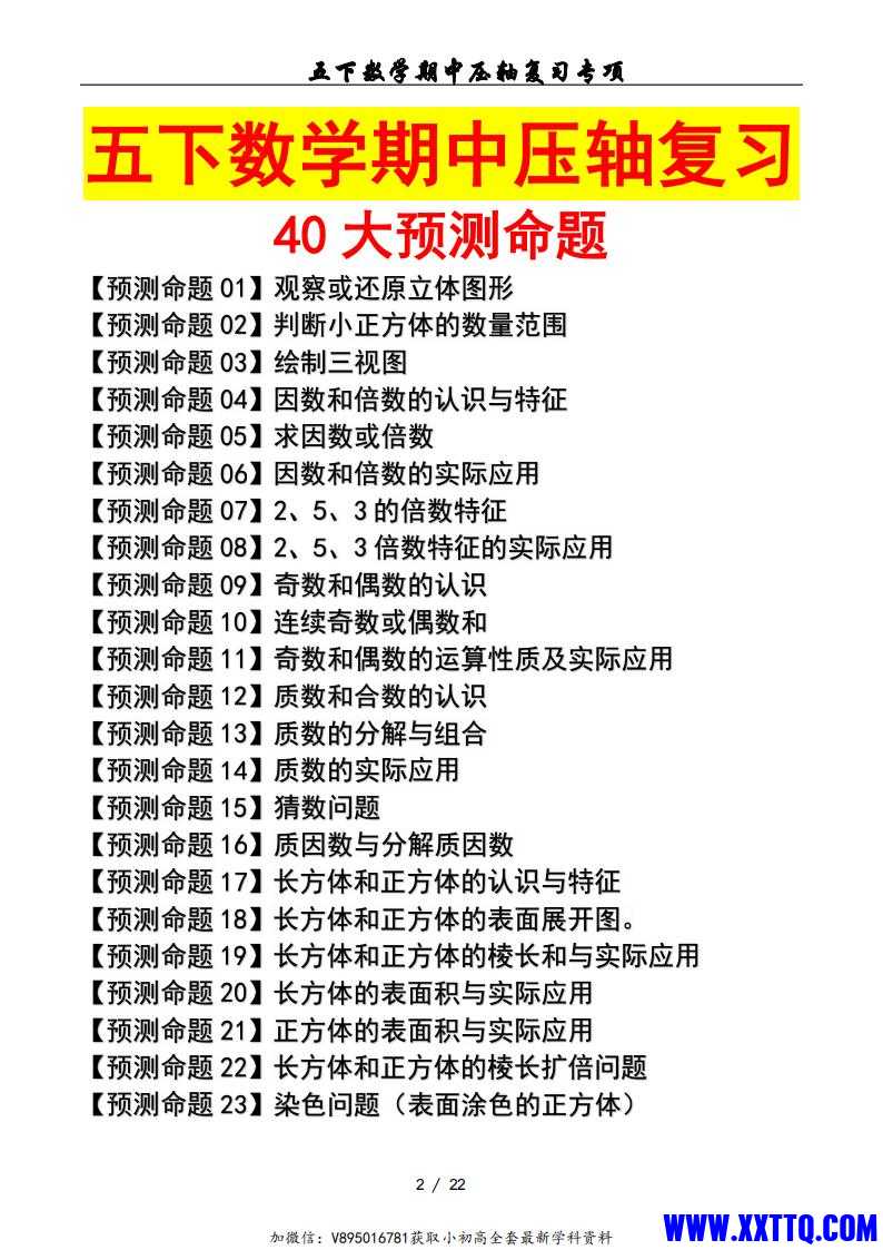 五下数学期中复习·终极压轴版（原卷版）人教版22页_01.jpg