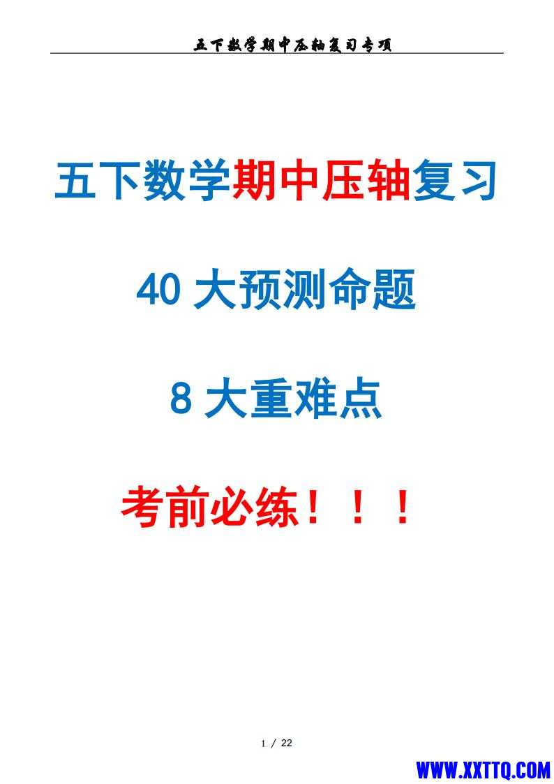 五下数学期中复习·终极压轴版（原卷版）人教版22页_00.jpg