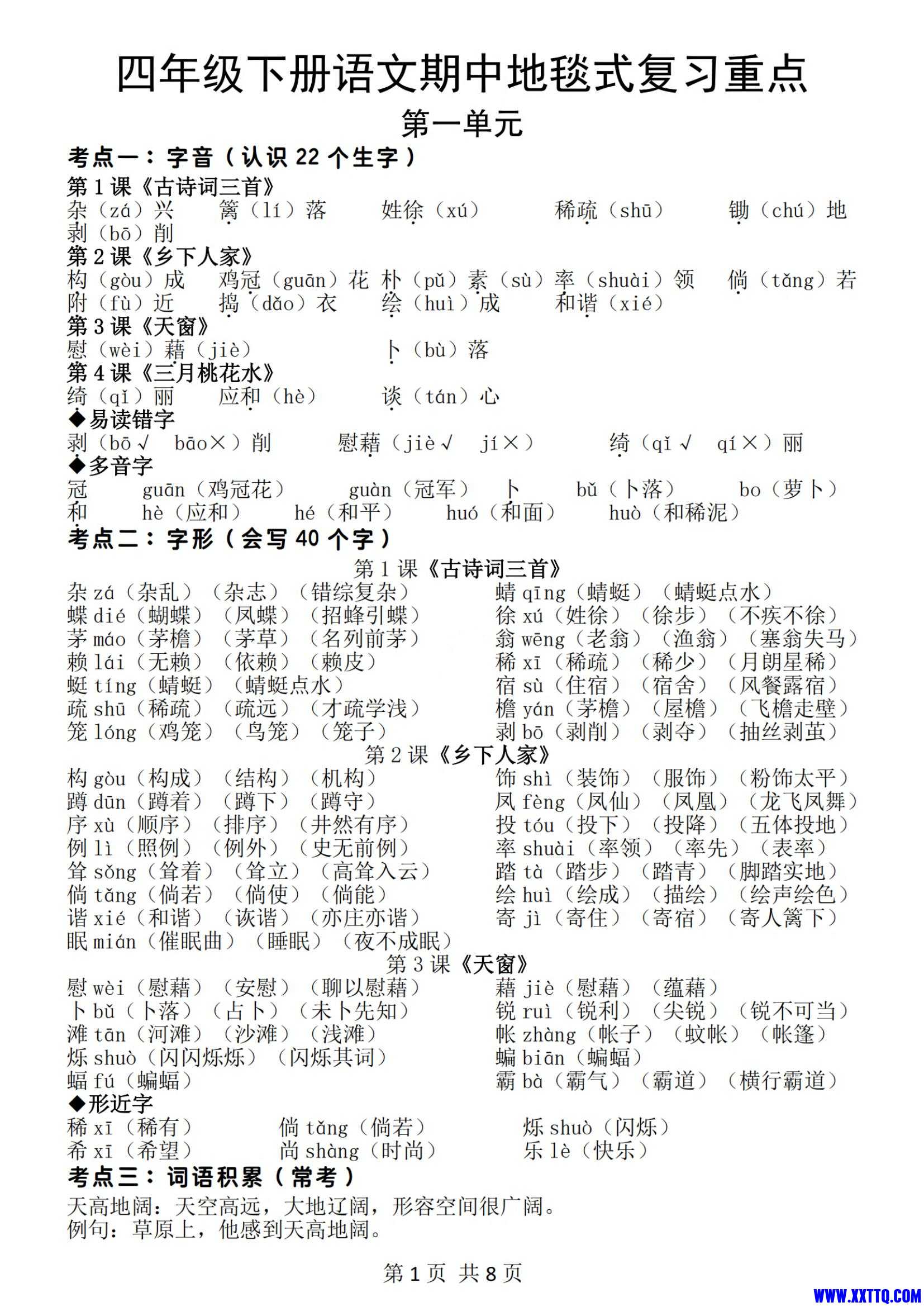 四年级下册语文期中地毯式复习重点（8页）_00.jpg