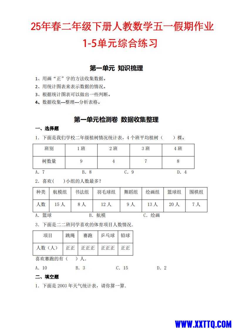 人教数学二下五一作业1-5单元综合练习_00.jpg