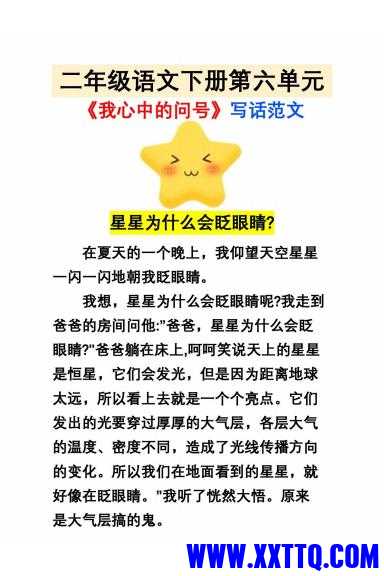 二下语文《第六单元》我心中的问号写话范文_00.jpg