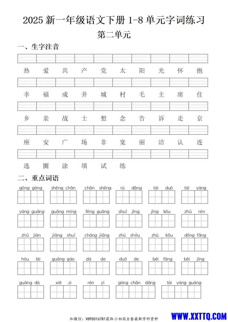 25新一下语文1-8单元字词练习(含答案16页)_01.jpg