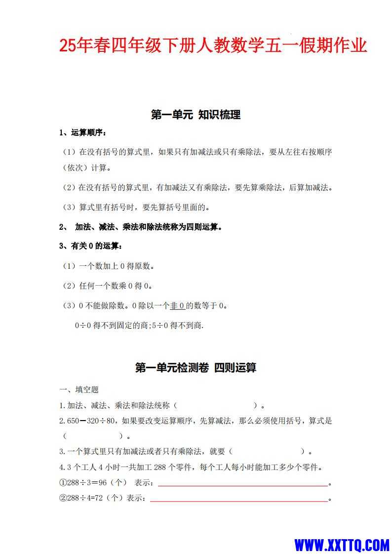 人教数学四下五一作业1-4单元综合练习含答案_00.jpg
