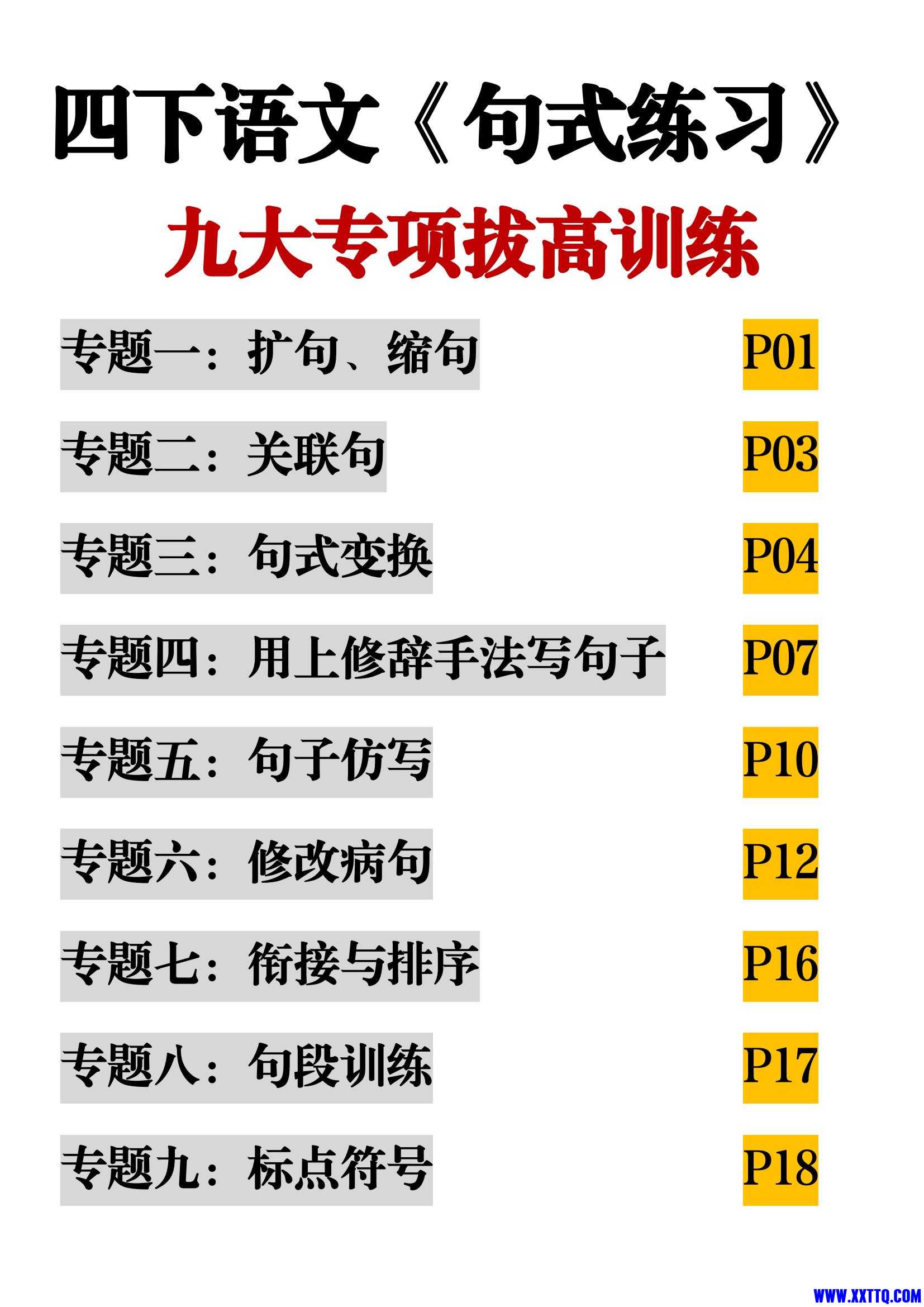 【句式练习-九大专项拔高训练】四下语文_00.jpg