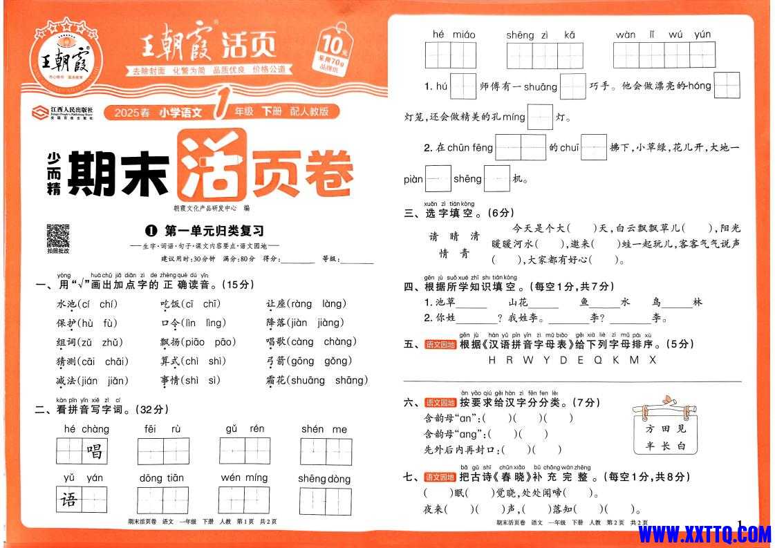 2025春王朝霞期末活页卷RJ1年级语文_00.jpg