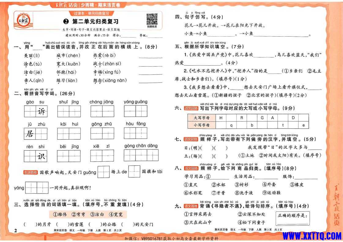 2025春王朝霞期末活页卷RJ1年级语文_01.jpg