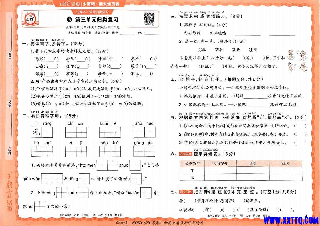 2025春王朝霞期末活页卷RJ1年级语文_02.jpg