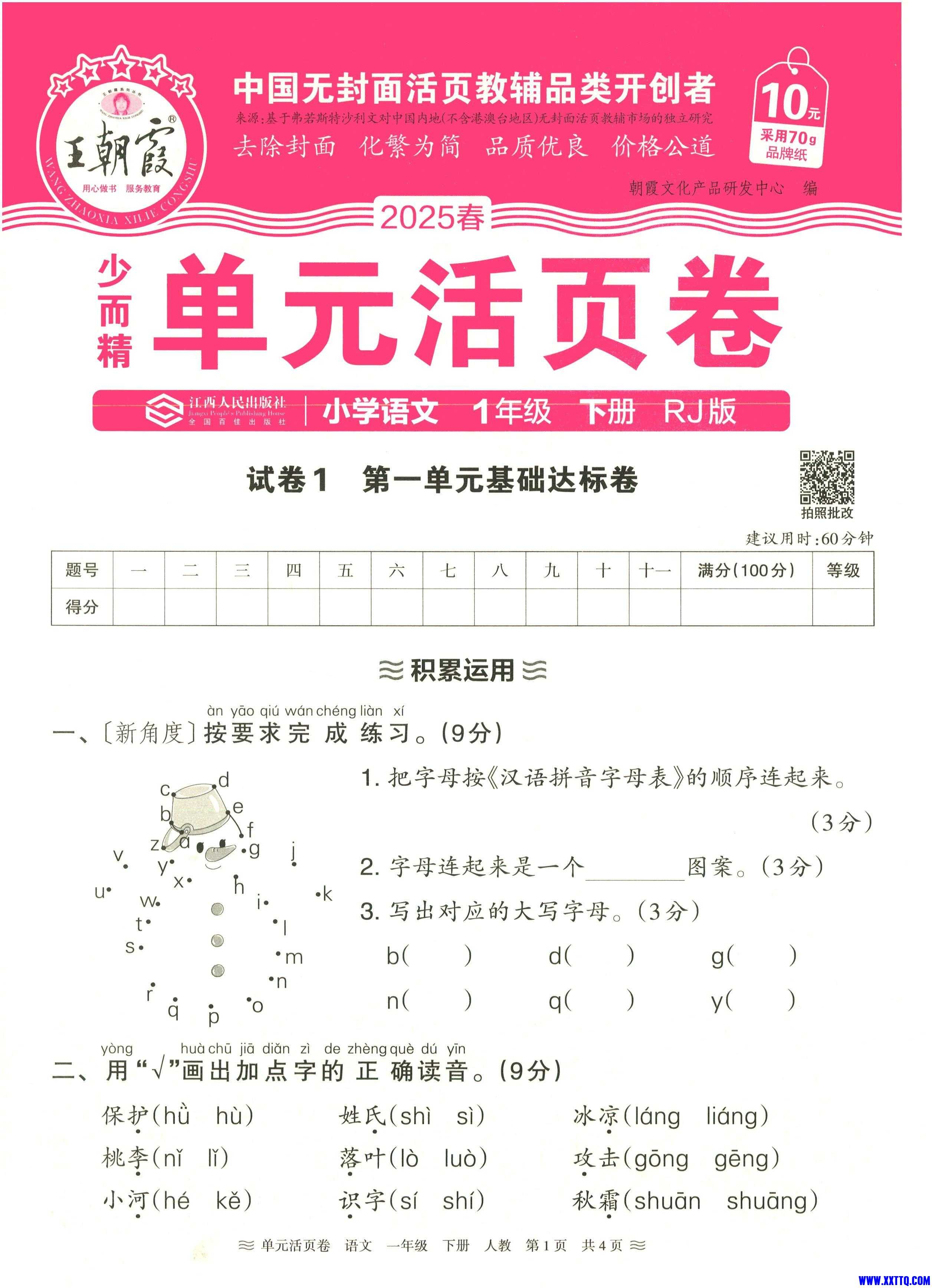 一年级语文下册人教版25春《王朝霞单元活页卷》（A4版）_00.jpg