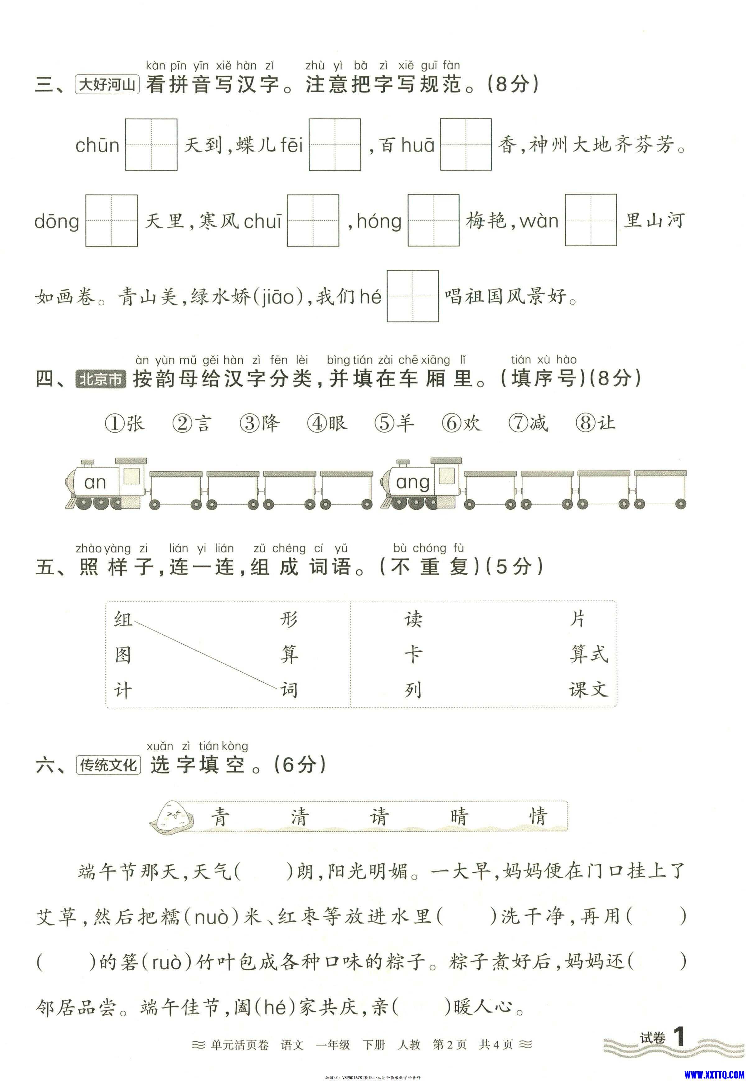 一年级语文下册人教版25春《王朝霞单元活页卷》（A4版）_01.jpg