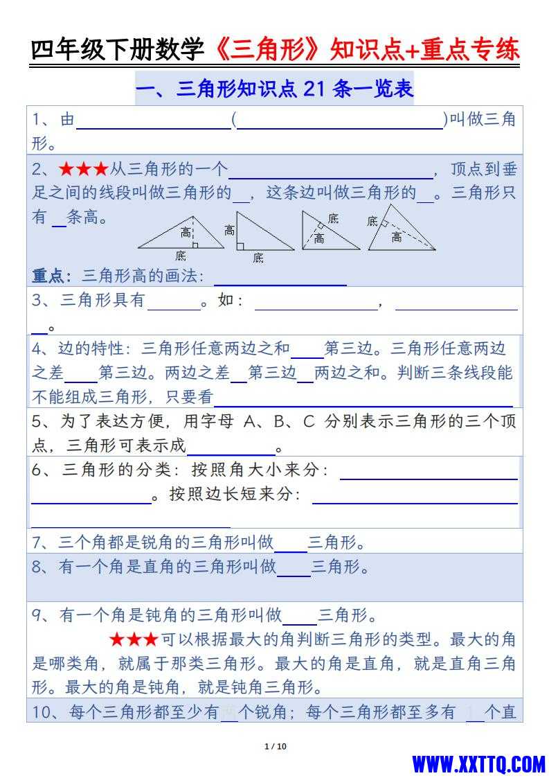 四年级下册数学《三角形》知识点 重点专练_00.jpg