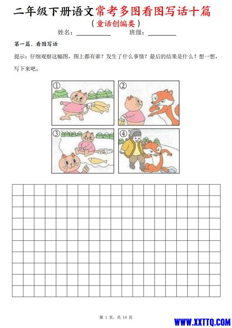 二下语文常考多图看图写话十篇（童话创编类）含范文14页_00.jpg