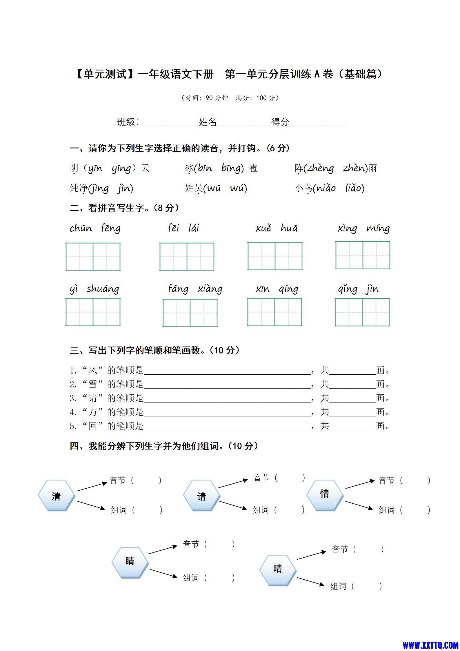 第一单元（A卷·基础篇）一年级语文下册单元分层训练AB卷_01.jpg