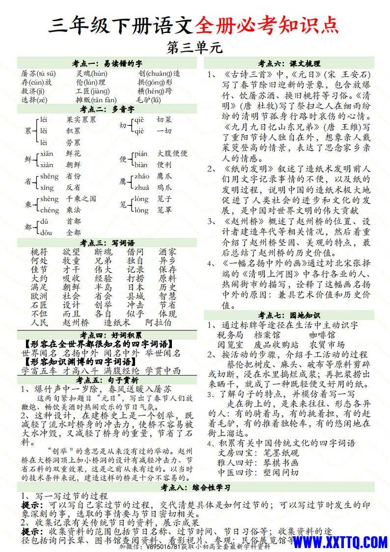 三下语文全册1-8单元必考知识点汇总_02.jpg