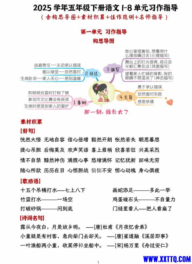 五年级语文下册1-8单元习作指导（含构思导图、素材积累、佳作范例和名师指导），完整.jpg