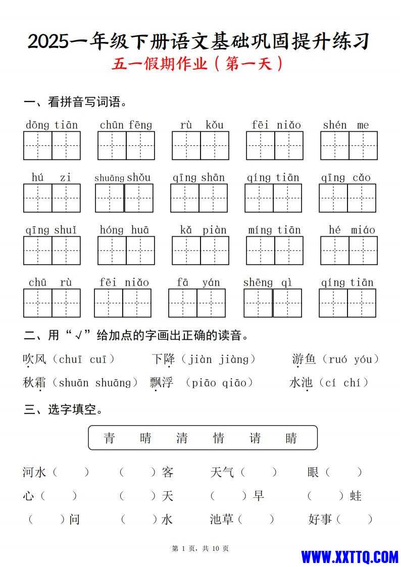 一下语文【五一假期作业】基础巩固提升练习_00.jpg