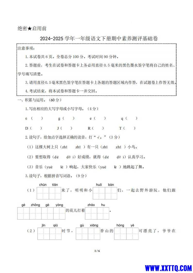 2024-2025学年一年级语文下册期中素养测评基础卷，含A4卷、答题卡、参考答案和答案详解_00.jpg