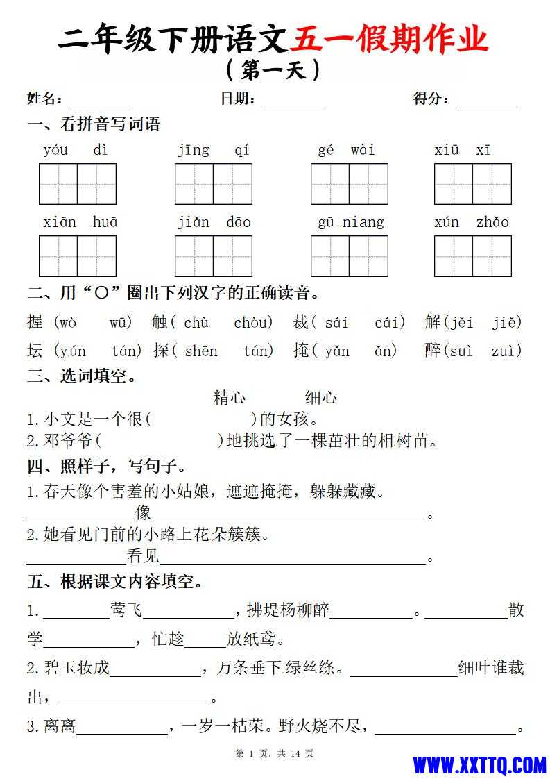 二下语文五一假期作业两套（含答案14页）_00.jpg