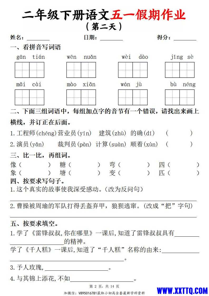二下语文五一假期作业两套（含答案14页）_01.jpg