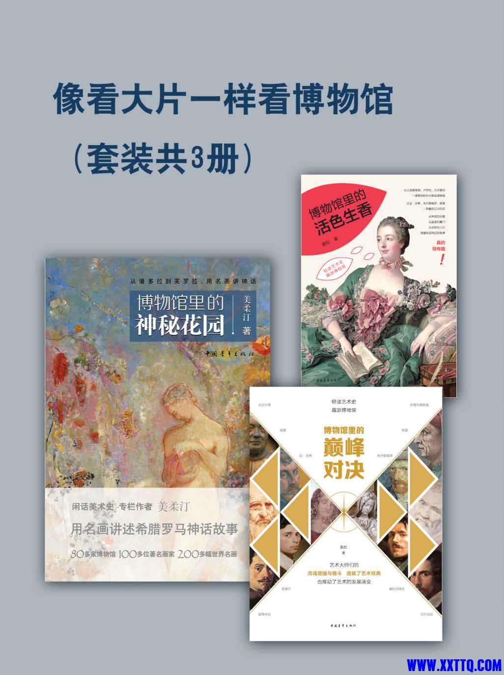 像看大片一样看博物馆(套装共3册)(让博物馆不再高冷，让艺术不再傲娇，逛世界博物馆必.jpg