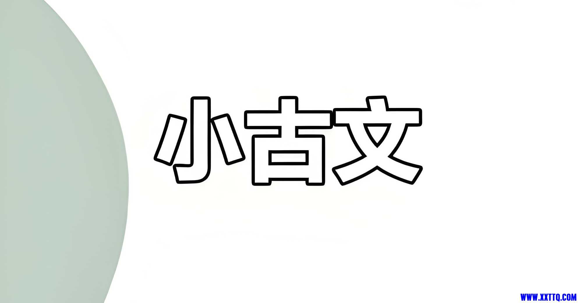 古文.jpg