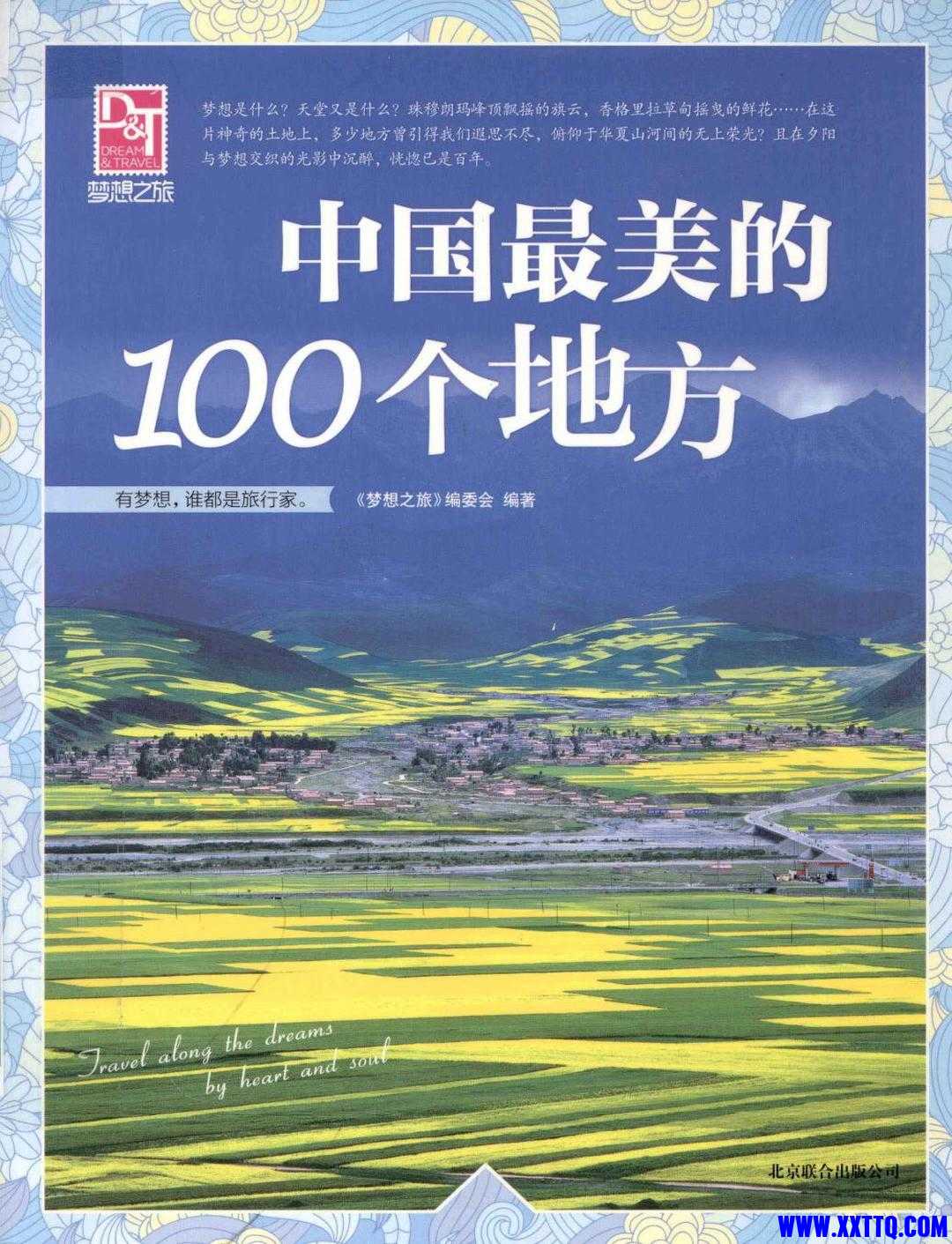 《中国最美的100个地方》感受穿越时空的梦幻之旅.pdf-页面提取-转长图.jpg