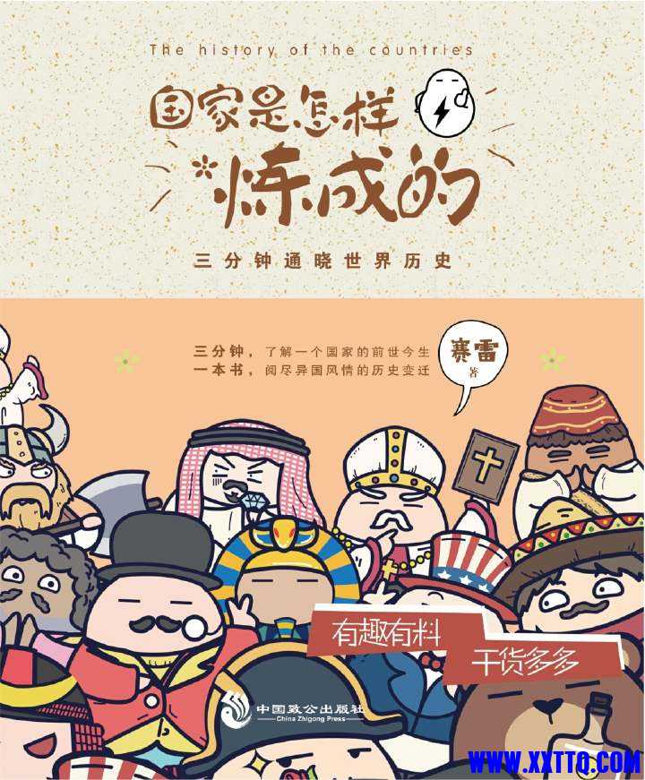 国家是怎样炼成的：三分钟通晓世界历史.jpeg
